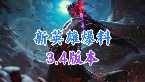 新英雄最新版本爆料,神秘力量觉醒，版本更新引期待