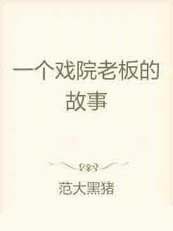 老板的故事在线观看,从创业艰辛到商业巅峰的奋斗历程