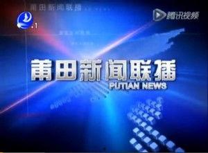 莆田通 新闻爆料,揭秘当地热点事件背后的真相