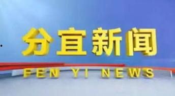 分宜新闻爆料电话,倾听民声，传递分宜最新动态